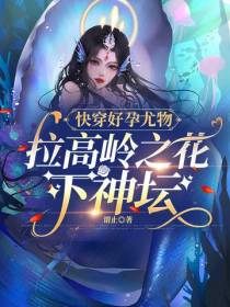 快穿好孕尤物,拉高岭之花下神坛