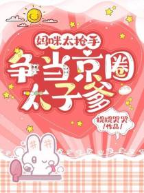 妈咪太抢手：争当京圈太子爹