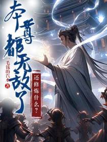 本尊都无敌了,还修炼什么！