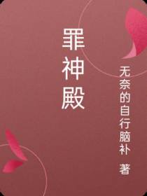 罪神殿