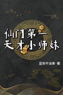 仙门第一天才小师妹