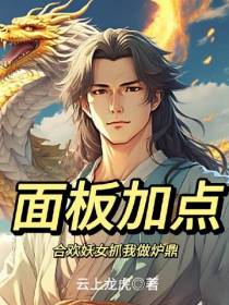 面板加点,合欢妖女抓我做炉鼎
