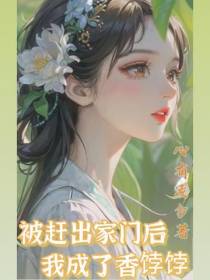 被赶出家门后我成了香饽饽