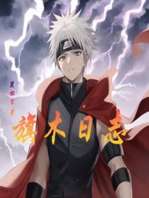 旗木日志