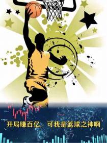 开局赚百亿,可我是篮球之神啊
