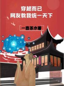 穿越而已,网友教我统一天下