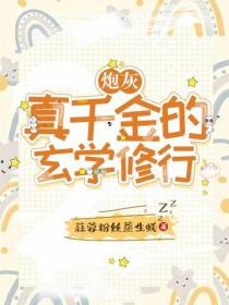 炮灰真千金的玄学修行