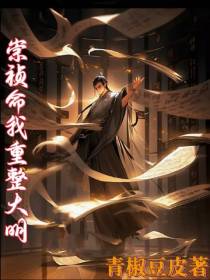 崇祯命我重整大明