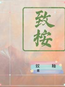 致桉
