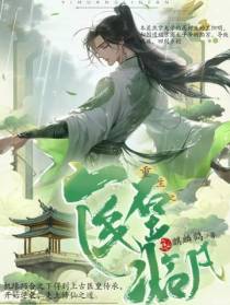 重生之医皇临凡