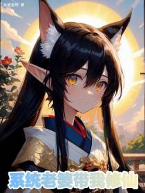 系统老婆带我修仙