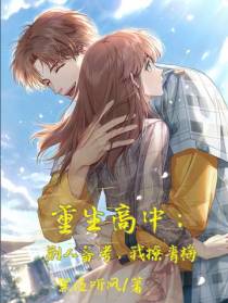 重生高中：别人备考,我撩青梅