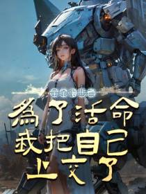 为了活命我把自己上交了
