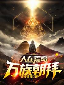 人在荒岛,万族朝拜