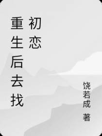 重生后去找初恋