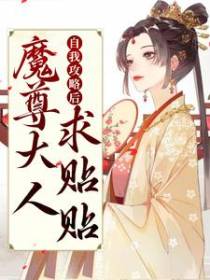 自我攻略后，魔尊大人求贴贴