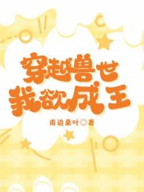 穿越兽世,我欲成王