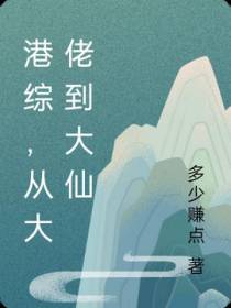 港综,从大佬到大仙