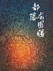 部落：龙图腾