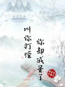 叫你打圣你却成圣了