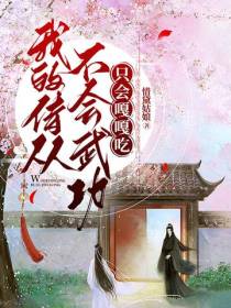 我的侍从不会武功,只会嘎嘎吃