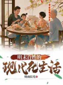 明末百姓的现代化生活