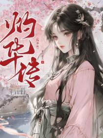 灼华传