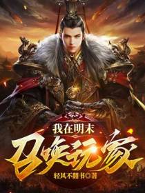 我在明末召唤玩家