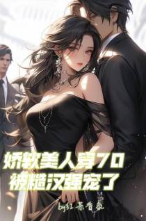 娇软美人穿70,被糙汉强宠了
