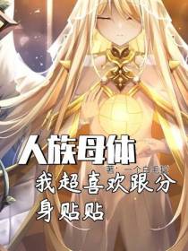 人族母体：我超喜欢跟分身贴贴
