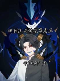 回到过去的托雷基亚