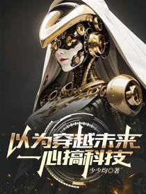 以为穿越未来,一心搞科技