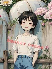 穿越成为天才,只想谈恋爱