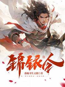 锦铱令