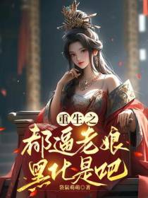 重生之都逼老娘黑化是吧