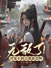 无敌了！团宠小祖宗谁敢惹啊