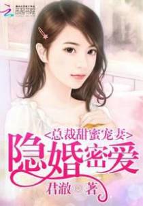 隐婚密爱：总裁甜蜜宠妻