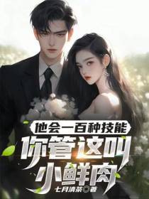 他会一百种技能,你管这叫小鲜肉