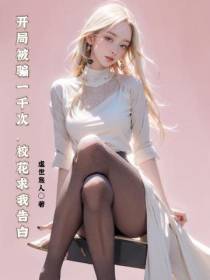 开局被骗一千次,校花求我告白