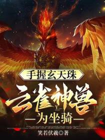 手握玄天珠,云雀神兽为坐骑
