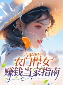 六零年代：农门悍女赚钱当家指南