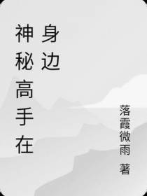 神秘高手在身边