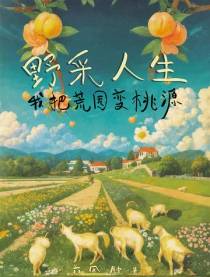 野采人生,我把荒园变桃源