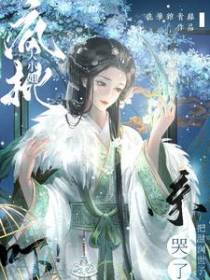 吓！疯批大小姐把温润世子亲哭了