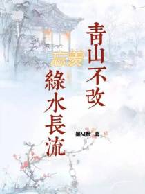 忘羡青山不改,绿水长流