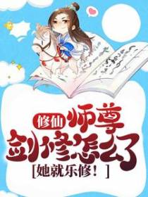 修仙：师尊剑修怎么了，她就乐修！