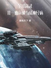 全球高武：我一仙帝被当成神经病