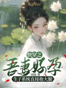 快穿之吾妻好孕,生子系统抱大腿