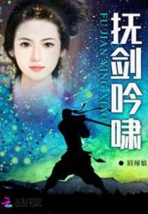 抚剑吟啸