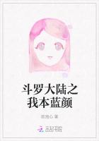 斗罗大陆之我本蓝颜